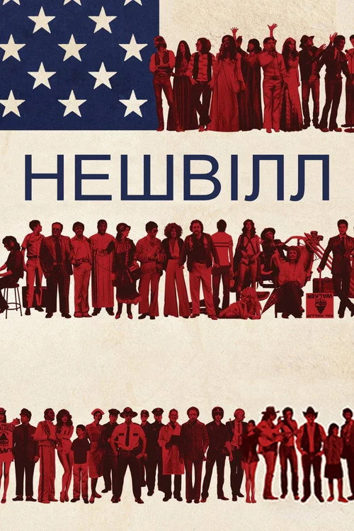 постер Нешвілл