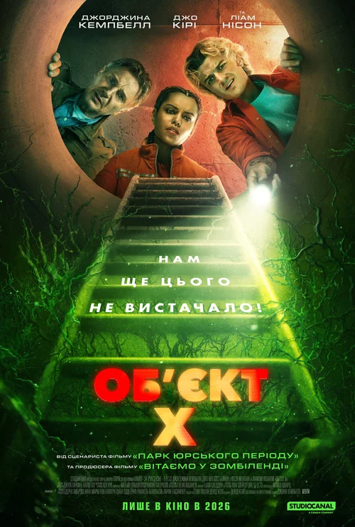 постер Об'єкт X