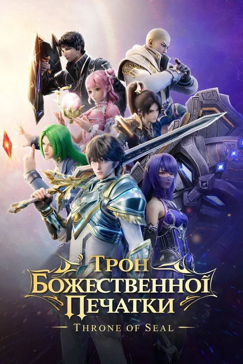 постер Трон Божественної Печатки