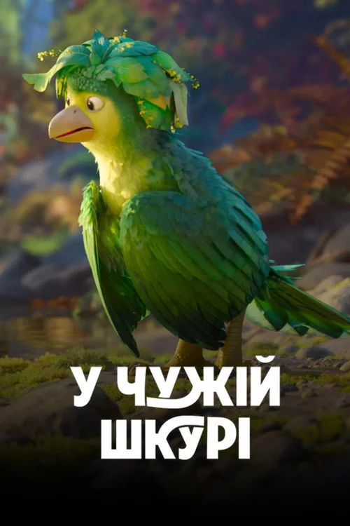 постер У чужій шкурі